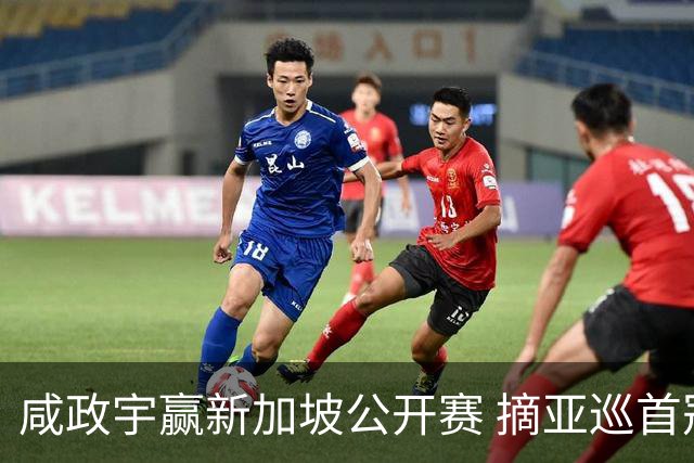 咸政宇赢新加坡公开赛 摘亚巡首冠挺进英国公开赛