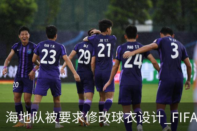 海地队被要求修改球衣设计 FIFA认定部分图案有政治元素